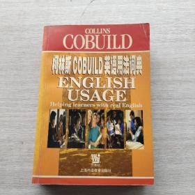 一版一印：《柯林斯COBUILD英语用法词典》