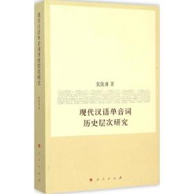 现代汉语单音词历史层次研究 语言－汉语 张能甫 新华正版