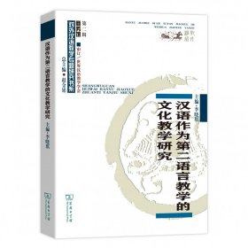 汉语作为第二语言教学的文化教学研究/商务馆对外汉语教学专题研究书系 9787100179188