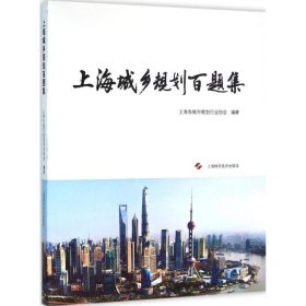 【正版】上海城乡规划百题集9787547830116