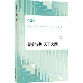 美美与 大同:201界城市文化论坛(上海)