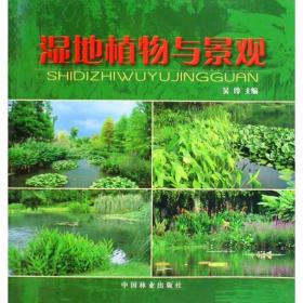 湿地植物与景观 园林艺术 吴玲,高亚红