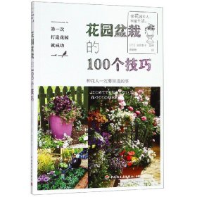 [正版现货]花园盆栽的100个技巧(第一次打造花园就成功)