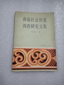彝族社会历史调查研究文集  一版一印  仅印5800册