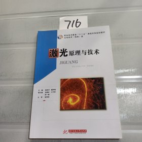 职业技术教育“十二五”课程改革规划教材·光电技术（信息）类：激光原理与技术