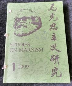 馬克思主義研究   雙月刊，1999年1-6期合訂