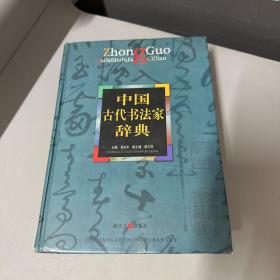 中国古代书法家辞典