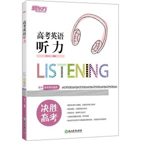 新东方高考英语听力 9787572204609 李小上 浙江教育出版社