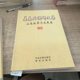 姜春云调研文集——山东改革与发展卷（上下）