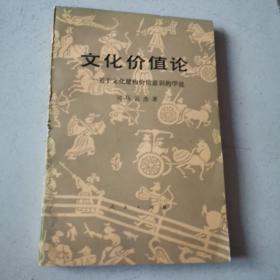 文化价值论:关于文化建构价值意识的学说