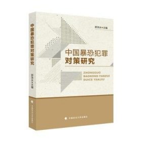 中国暴恐犯罪对策研究 9787562099154