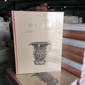 宅兹中国：宝鸡出土青铜器与金文精华