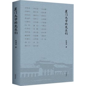 厦门大学的先生们