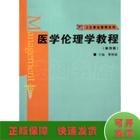 医学伦理学教程(第4版)/博学卫生事业管理系列