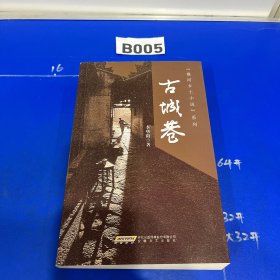 襄河乡土小说系列：古城巷（签名版）