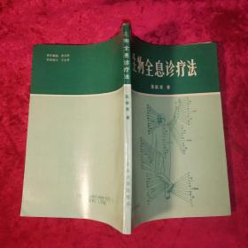 生物全息診療法