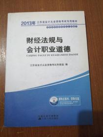 2013江苏省会计从业资格考试专业教材：财经法规与会计职业道德