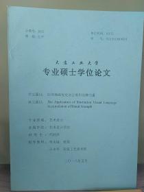 大连エ业大学
专业硕士学位论文
中文题目:应用插画视觉语言堆积品牌力量