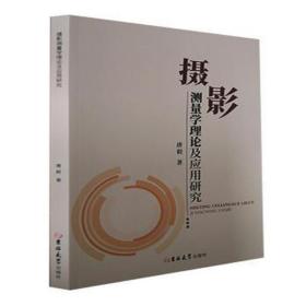 摄影测量学理论及应用研究 摄影理论 唐毅 新华正版