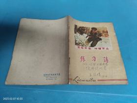 【筆記本日記本】60－70年代  練習簿 生命不息 沖鋒不止