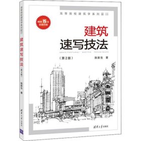 建筑速写技法(第2版)陈新生9787302564287