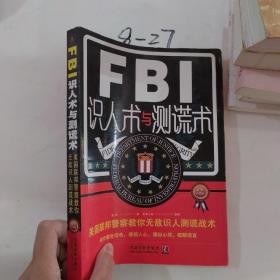 FBI识人术与测谎术 美国联邦警察教你无敌识人测谎战术（最新升级版）