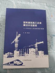 国有建筑施工企业廉洁示范建设-中铁北京工程局实践与探索