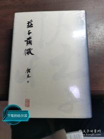 庄子发微