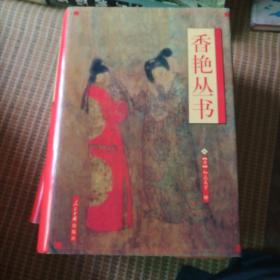 香艳丛书，上中下