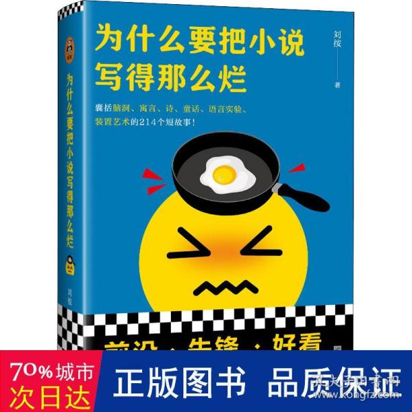 为什么要把小说写得那么烂(精) 中国现当代文学 刘按著 新华正版新华书店
