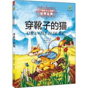 全新正版 打动孩子心灵的世界经典——穿靴子的猫 (法)贝洛 9787514825206 中国少年儿童出版社