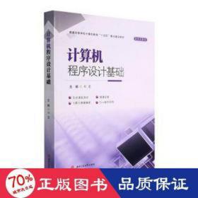 计算机程序设计基础 大中专理科数理化 刘霓 新华正版