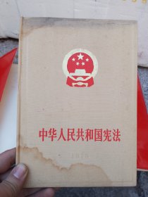 中华人民共和国宪法 1975年 一版一印 精装