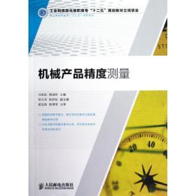 机械产品精度测量(职业教育机电类十二五规划教材) 大中专理科机械 马凤岚//杨淑珍 新华正版