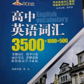 高中英语词汇3500+1000+500