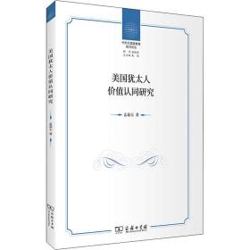 新华正版 美国犹太人价值认同研究 孟茹玉 9787100201131 商务印书馆