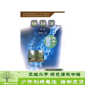 植物学南方本第二2版许鸿川中国林业出9787503849725许鸿川中国林业出版社9787503849725