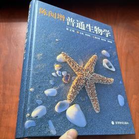 陈阅增普通生物学 第2版