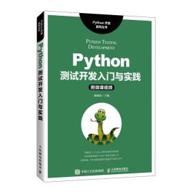 python测试开发入门与实践 编程语言 陈晓伍 新华正版