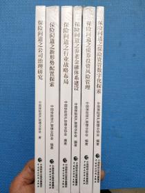 保险问道之 保险资管数字化探索，债券投资风险管理，养老金融体系建设，行业战略布局，新形配置探索，公司治理研究  (6本合售)