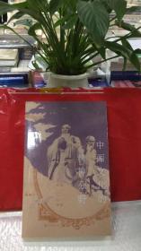 中西文化的精神分野：传统与更新