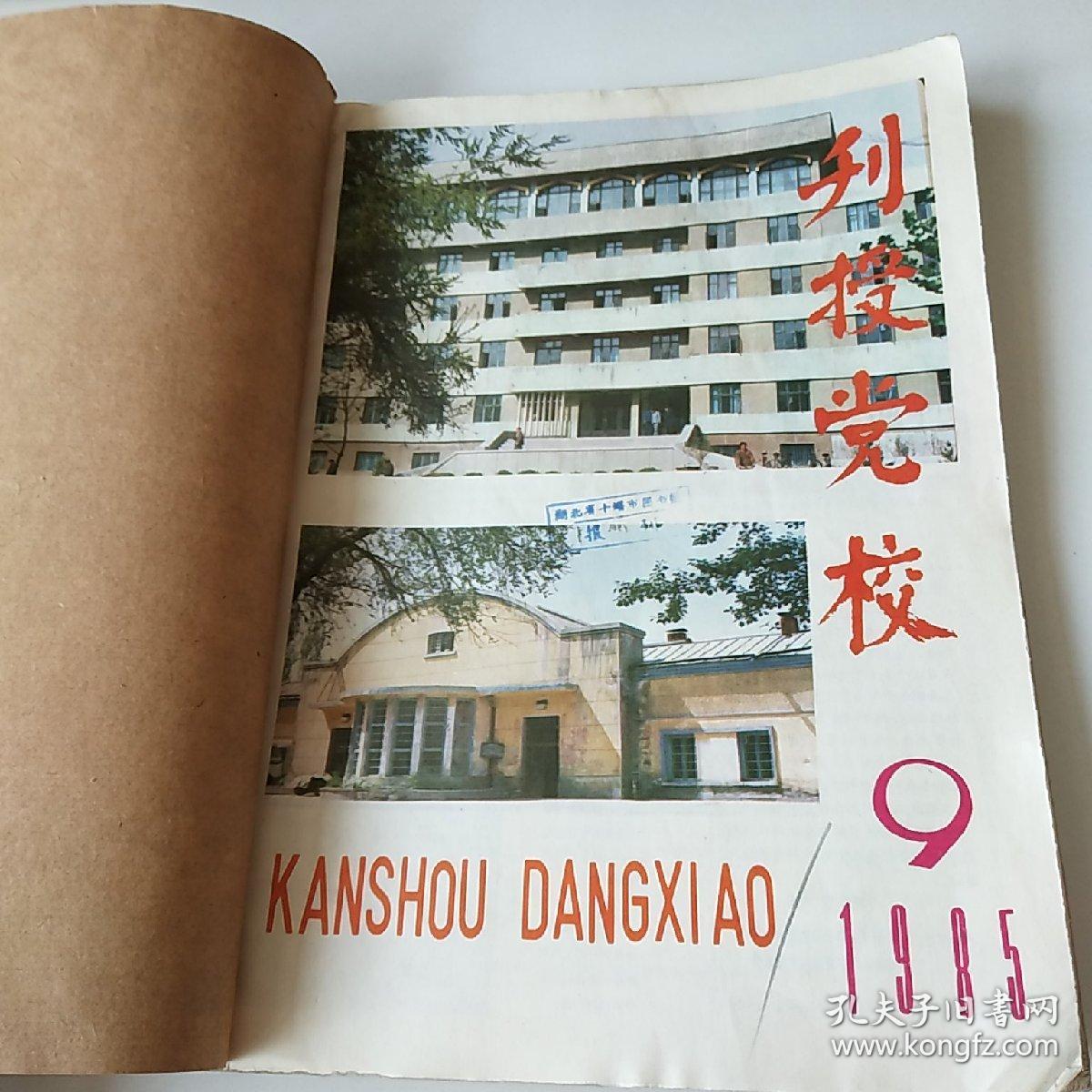 刊授党校1985年912期合订