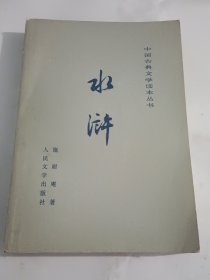 水浒 上册（中国古典文学读本丛书）