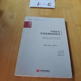 国务院发展研究中心研究丛书：中国企业转型发展调查研究