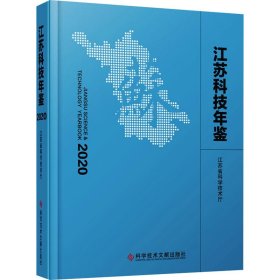 江苏科技年鉴 2020