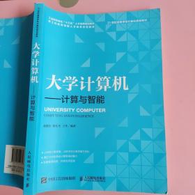 大学计算机计算与智能 战德臣 张东生 王冬 人民邮电出版社9787115512789