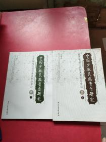 中国少数民族音乐研究（上、下）附光盘