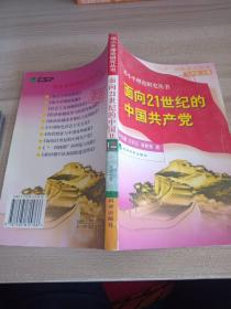 邓小平理论研究丛书面向21世纪的中国共产党