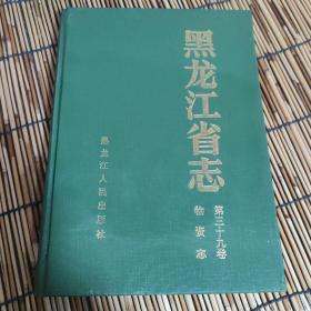黑龙江省志 第三十九卷 物资志 印数2000册 B0