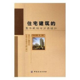 住宅建筑的整体规划与分类设计 9787518032464